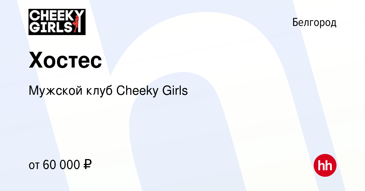 Вакансия Хостес в Белгороде, работа в компании Мужской клуб Cheeky Girls  (вакансия в архиве c 17 января 2024)