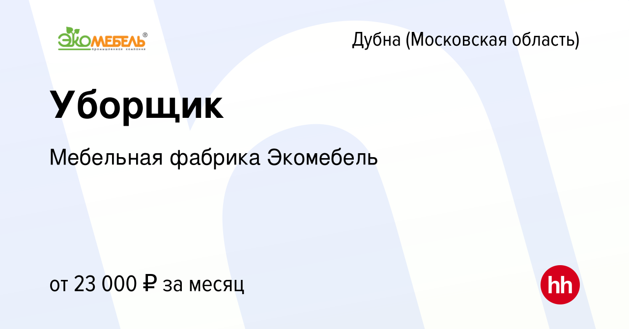 Вакансия Уборщик в Дубне, работа в компании ТД Экомебель (вакансия в архиве  c 17 января 2024)