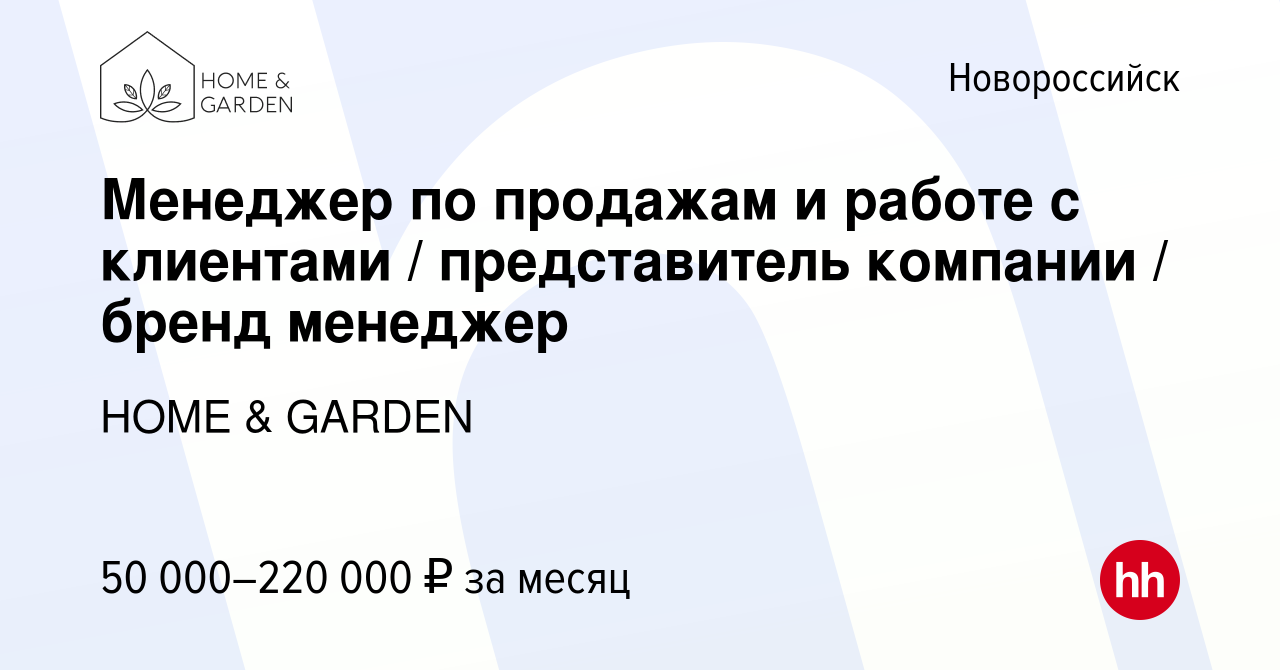 Вакансия Менеджер по продажам и работе с клиентами / представитель компании  / бренд менеджер в Новороссийске, работа в компании HOME & GARDEN (вакансия  в архиве c 17 января 2024)