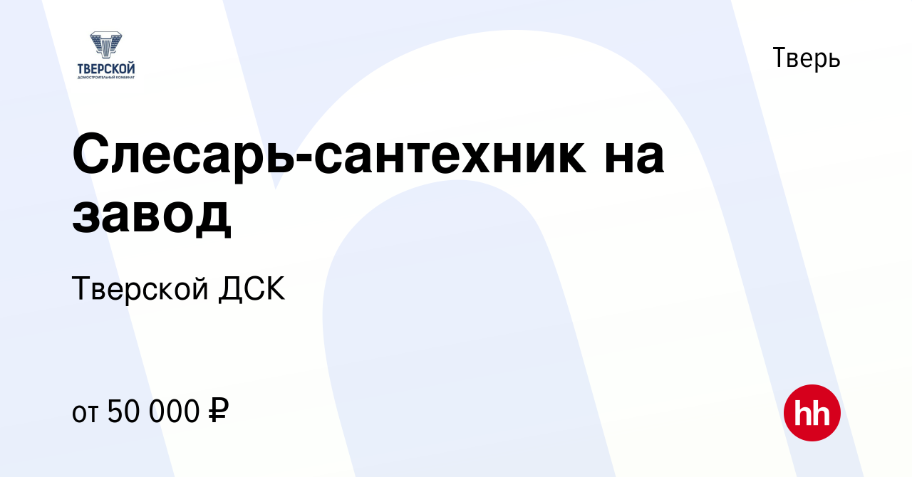 Вакансия Слесарь-сантехник на завод в Твери, работа в компании Тверской ДСК  (вакансия в архиве c 6 февраля 2024)