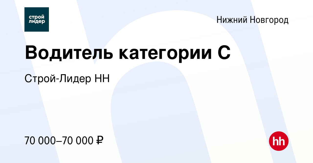 Вакансия Водитель категории С в Нижнем Новгороде, работа в компании  Строй-Лидер НН (вакансия в архиве c 17 января 2024)