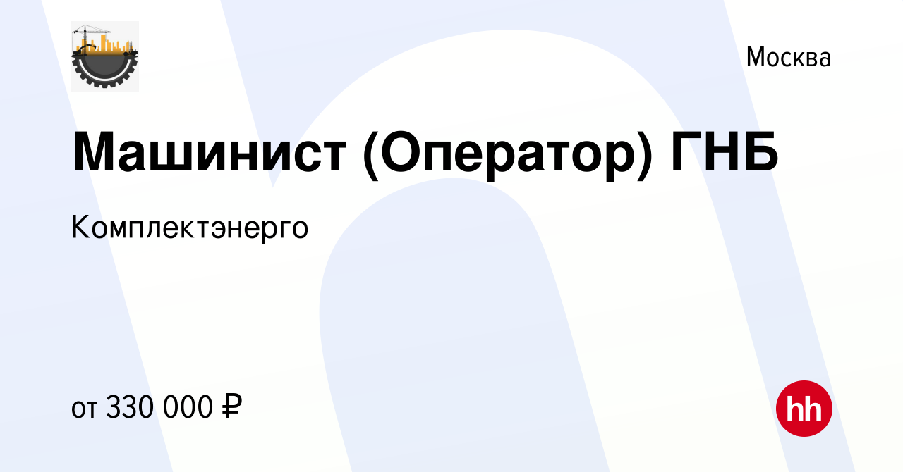 Вакансия Машинист (Оператор) ГНБ в Москве, работа в компании Комплектэнерго  (вакансия в архиве c 25 марта 2024)