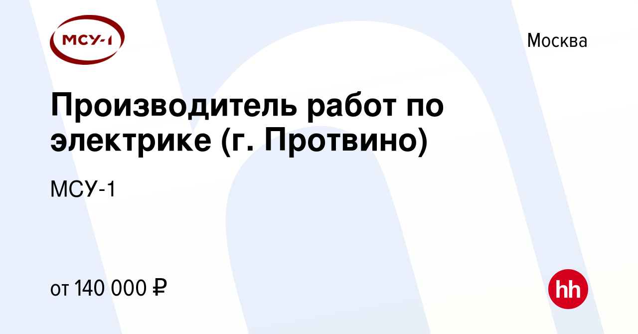 Вакансия Производитель работ по электрике (г. Протвино) в Москве, работа в  компании МСУ-1 (вакансия в архиве c 21 февраля 2024)