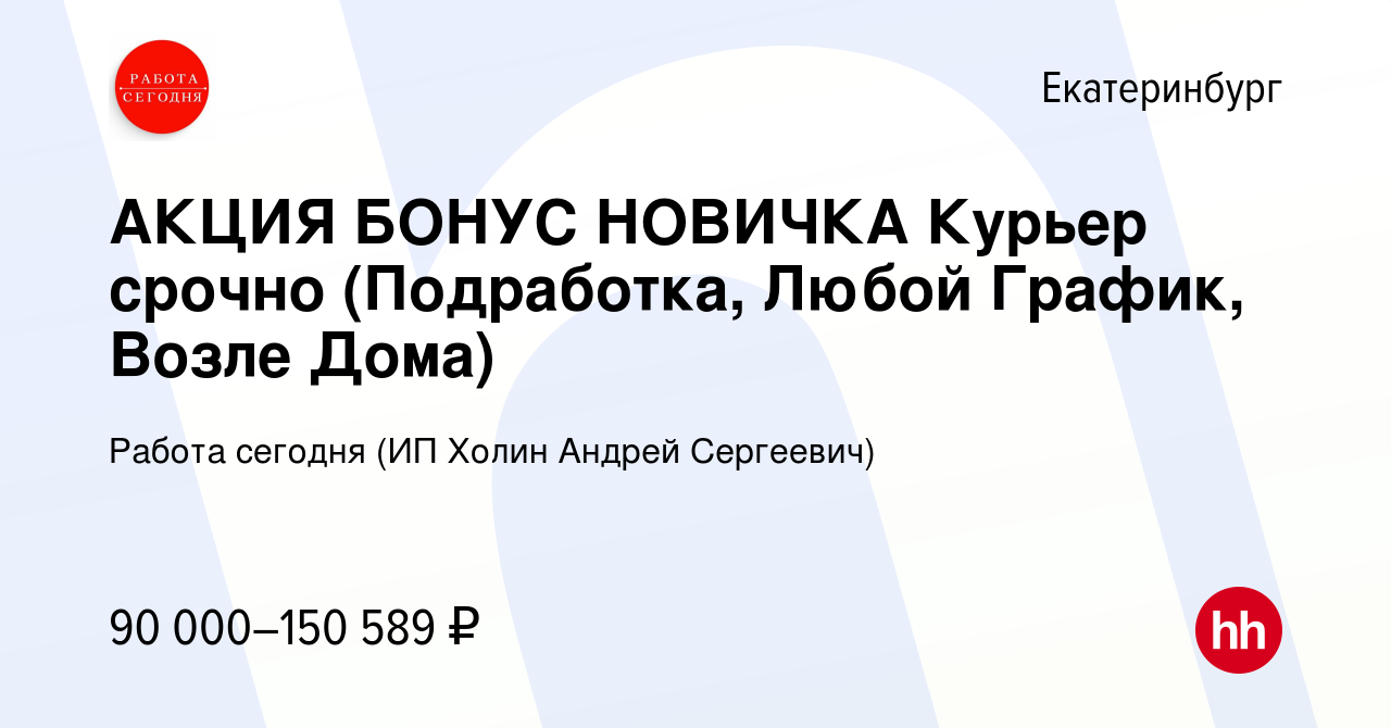 Вакансия АКЦИЯ БОНУС НОВИЧКА Курьер срочно (Подработка, Любой График, Возле  Дома) в Екатеринбурге, работа в компании Работа сегодня (ИП Холин Андрей  Сергеевич) (вакансия в архиве c 17 января 2024)