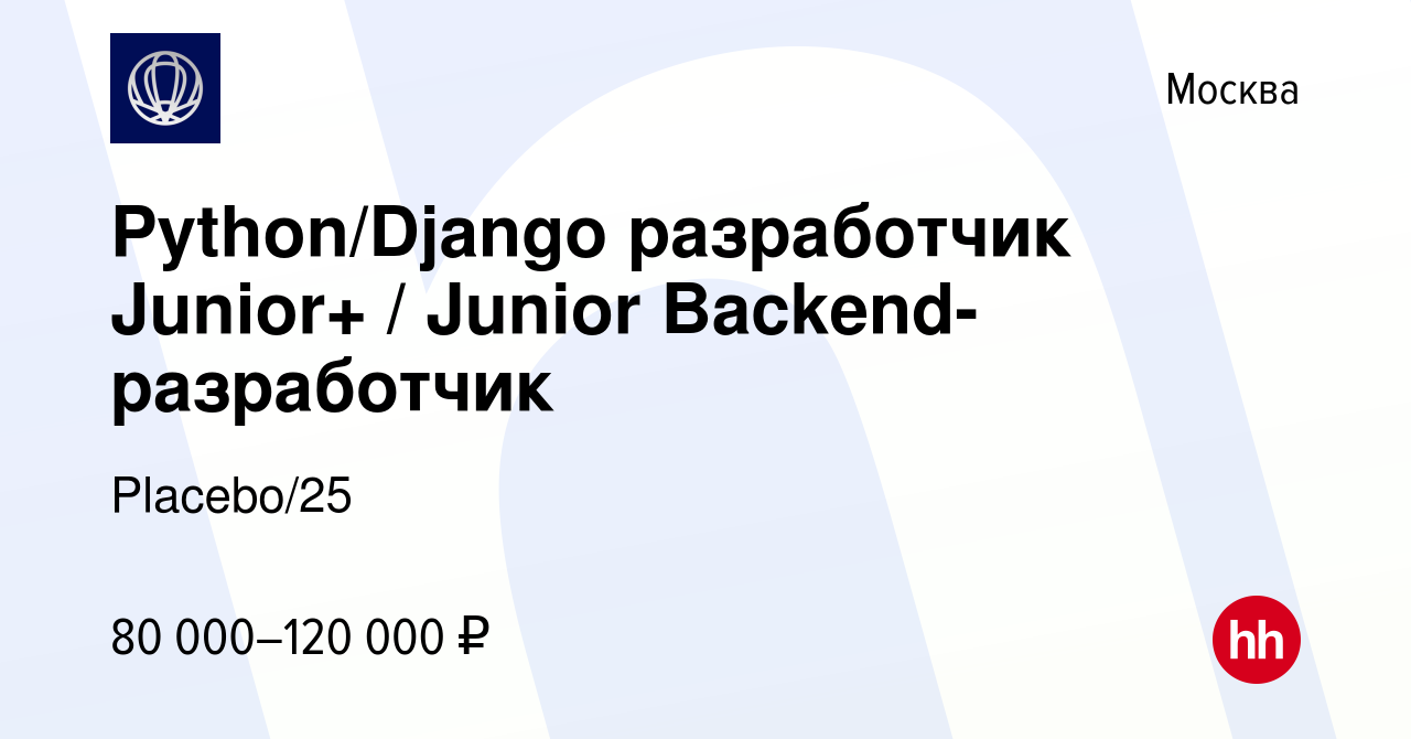 Вакансия Python/Django разработчик Junior+ / Junior Backend-разработчик в  Москве, работа в компании Placebo/25 (вакансия в архиве c 28 декабря 2023)