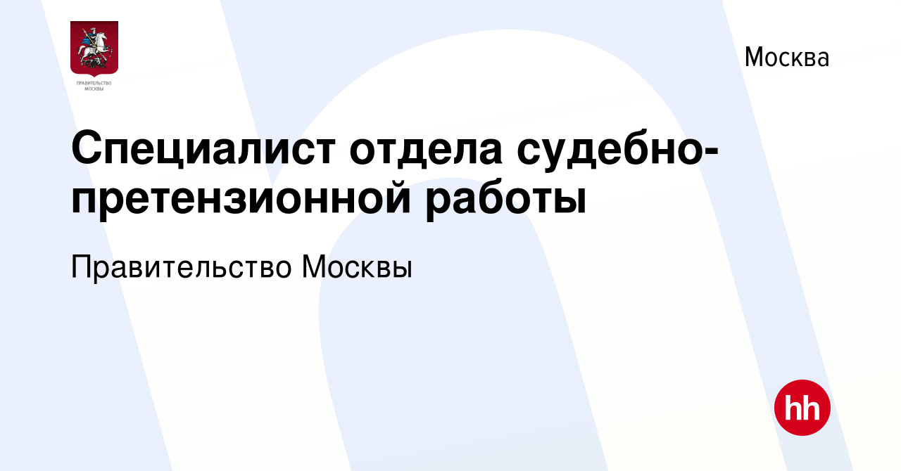 Вакансия Специалист отдела судебно-претензионной работы в Москве, работа в  компании Правительство Москвы