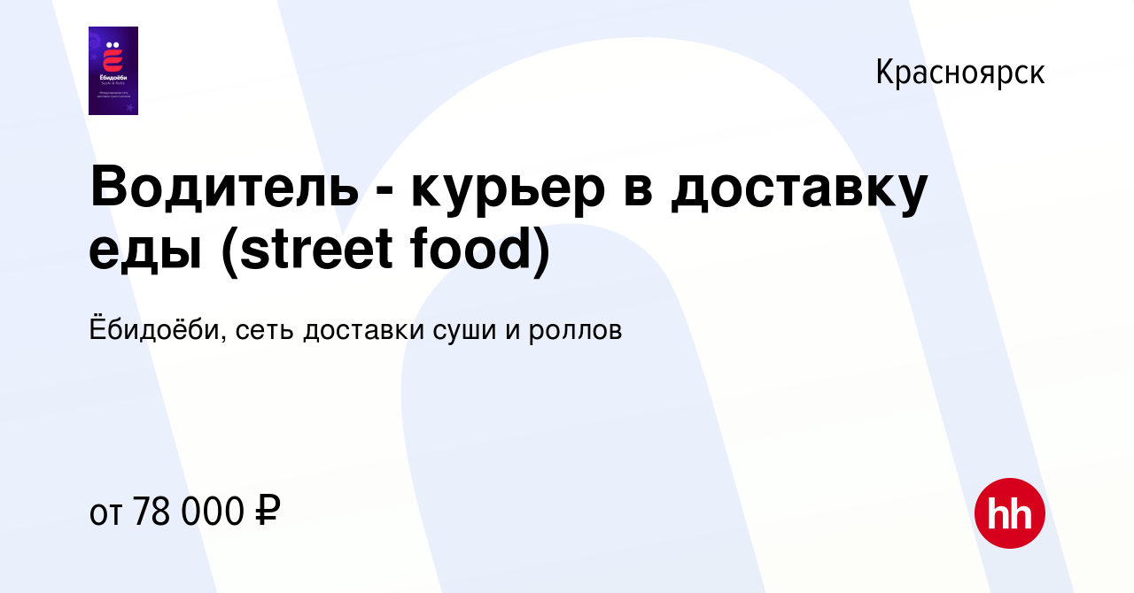 Вакансия Водитель - курьер в доставку еды (street food) в Красноярске,  работа в компании Ёбидоёби, сеть доставки суши и роллов (вакансия в архиве  c 17 января 2024)