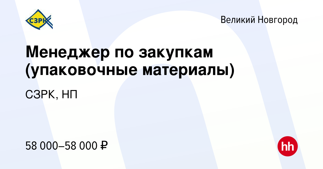 Вакансия Менеджер по закупкам (упаковочные материалы) в Великом Новгороде,  работа в компании СЗРК, НП (вакансия в архиве c 17 января 2024)