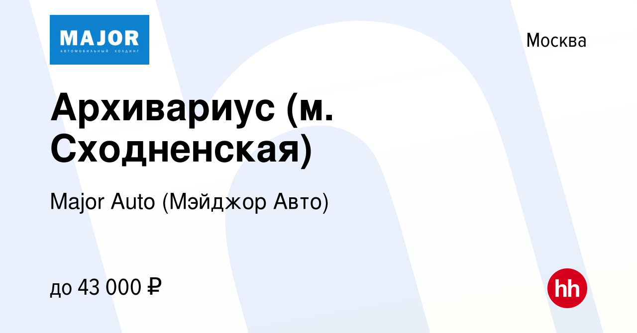 Вакансия Архивариус (м. Сходненская) в Москве, работа в компании Major Auto  (Мэйджор Авто) (вакансия в архиве c 17 января 2024)