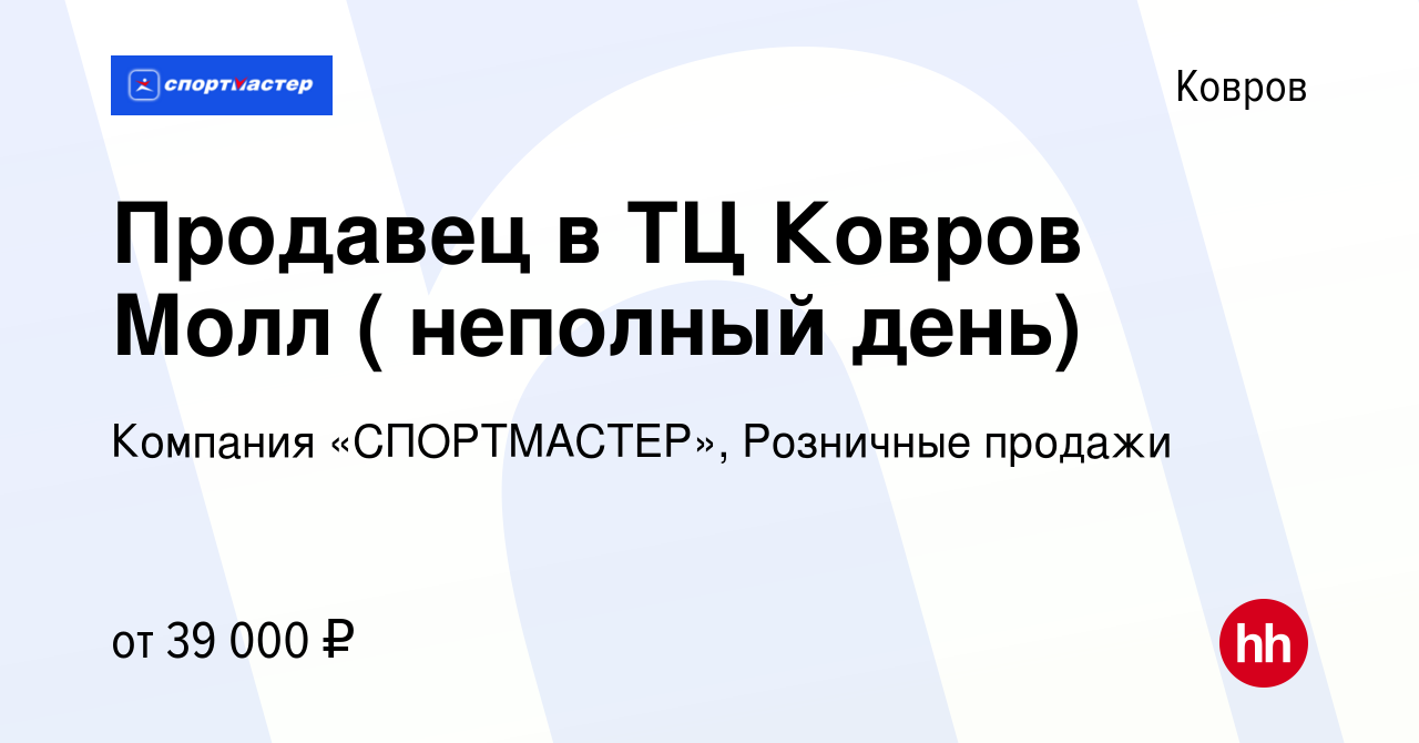 Вакансия Продавец в ТЦ Ковров Молл ( неполный день) в Коврове, работа в  компании Компания «СПОРТМАСТЕР», Розничные продажи (вакансия в архиве c 10  апреля 2024)