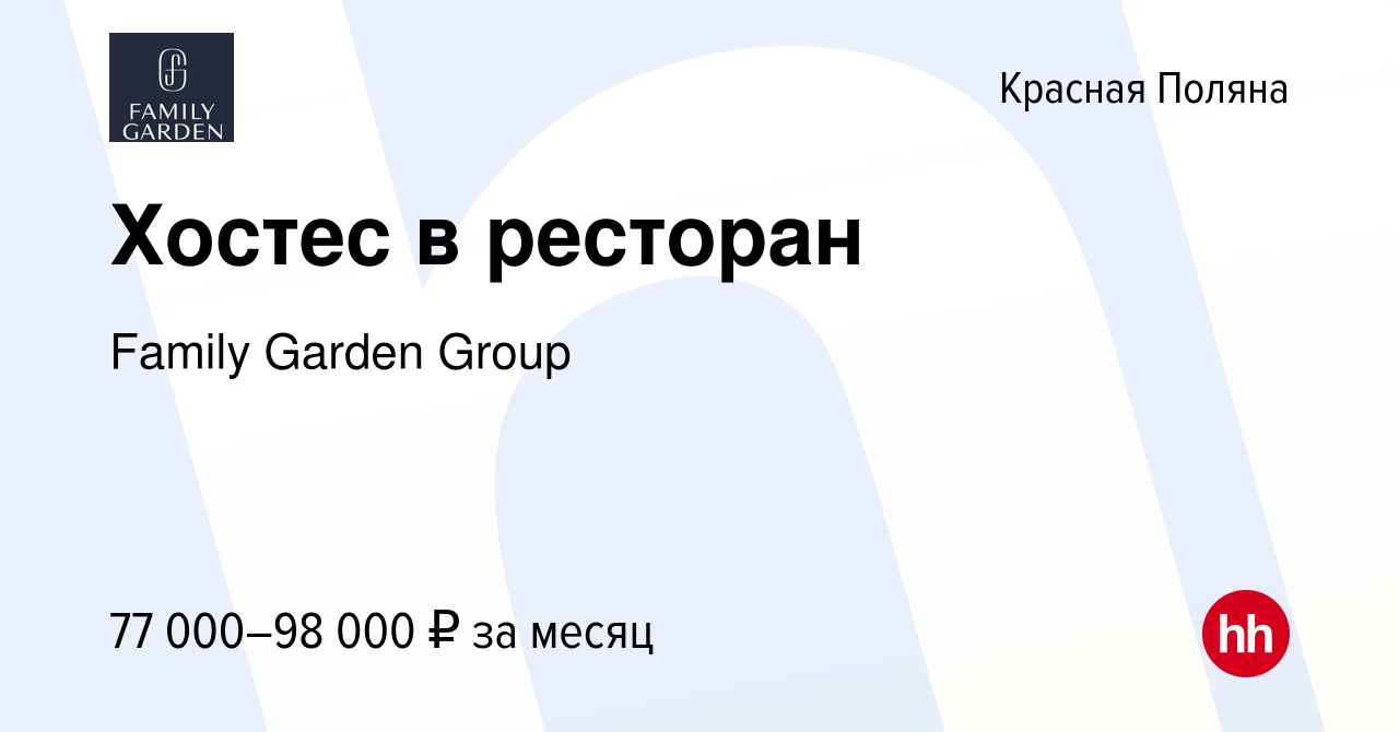 Вакансия Хостес в ресторан в Красной Поляне, работа в компании Family  Garden Group (вакансия в архиве c 13 января 2024)