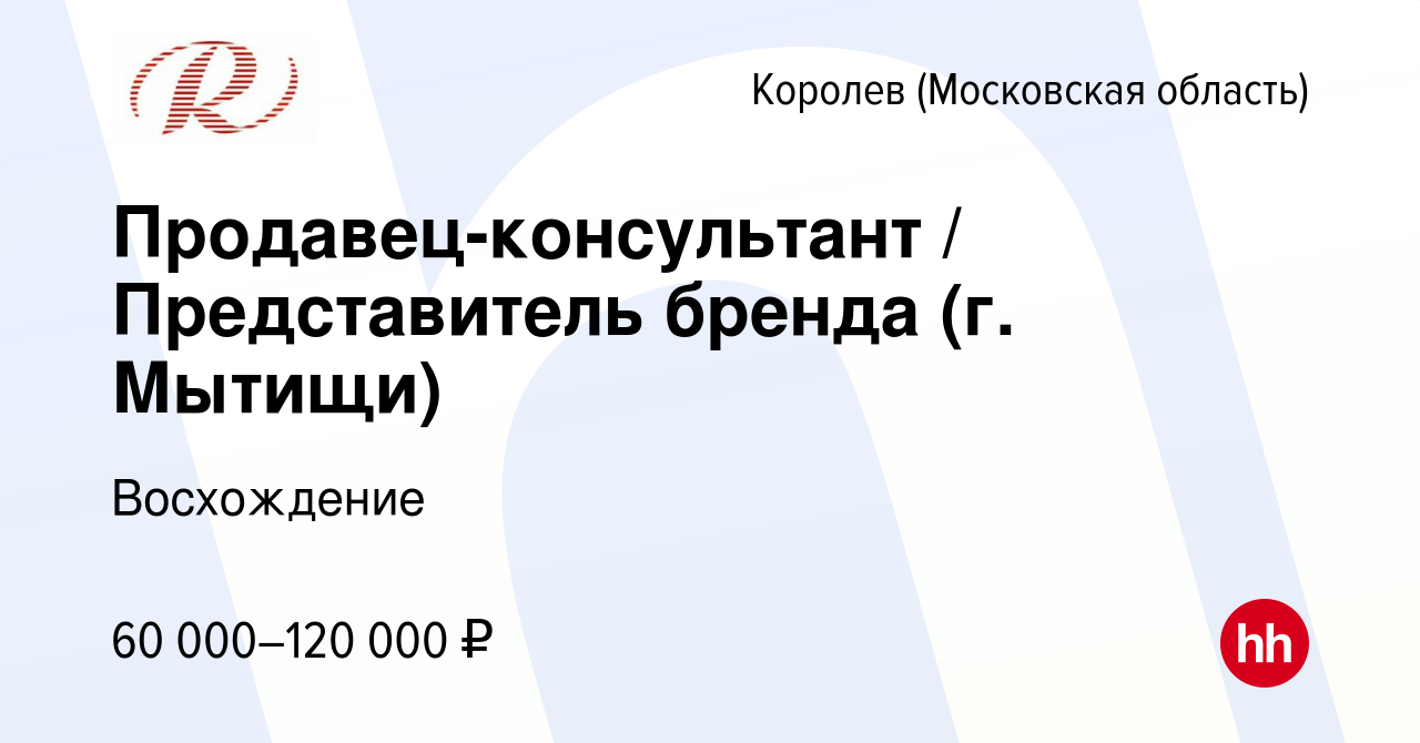 Вакансия Продавец-консультант / Представитель бренда (г. Мытищи) в Королеве,  работа в компании Восхождение (вакансия в архиве c 14 февраля 2024)