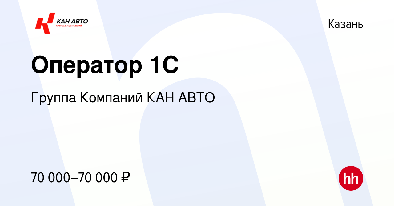 Вакансия Оператор 1C в Казани, работа в компании Группа Компаний КАН АВТО  (вакансия в архиве c 3 марта 2024)