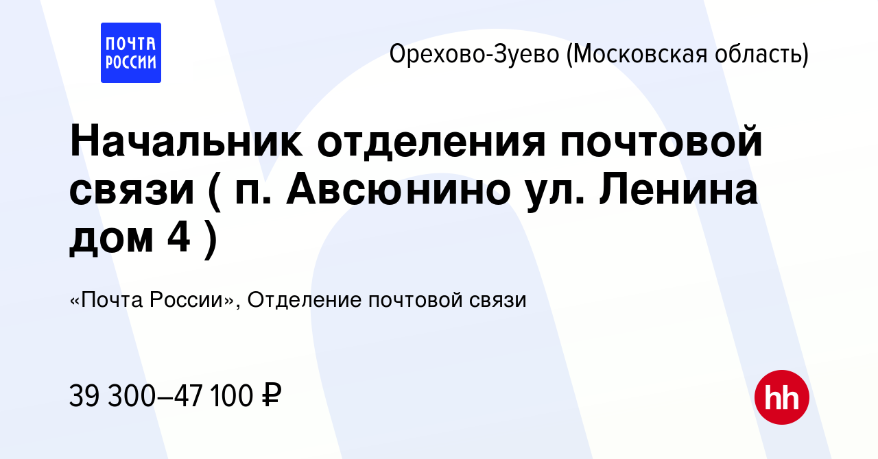 Вакансия Начальник отделения почтовой связи ( п. Авсюнино ул. Ленина дом 4  ) в Орехово-Зуево, работа в компании «Почта России», Отделение почтовой  связи (вакансия в архиве c 17 января 2024)