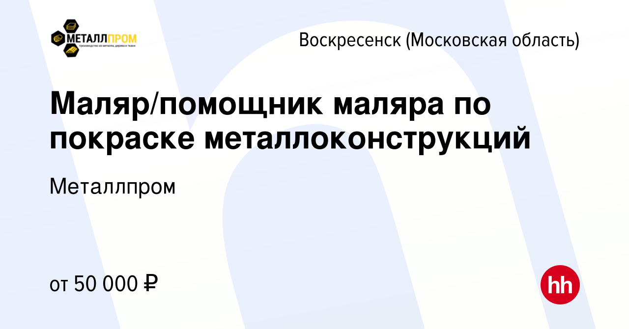 Вакансия Маляр/помощник маляра по покраске металлоконструкций в  Воскресенске, работа в компании Металлпром (вакансия в архиве c 27 декабря  2023)