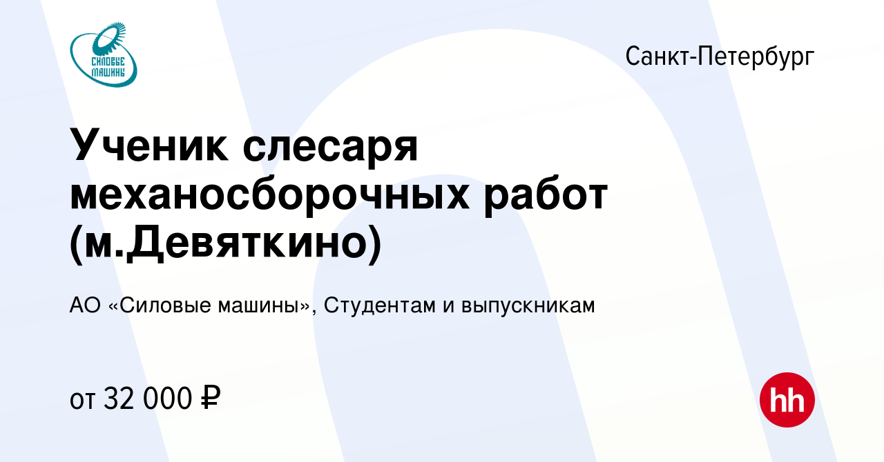 Вакансия Ученик слесаря механосборочных работ (м.Девяткино) в  Санкт-Петербурге, работа в компании АО «Силовые машины», Студентам и  выпускникам (вакансия в архиве c 17 января 2024)