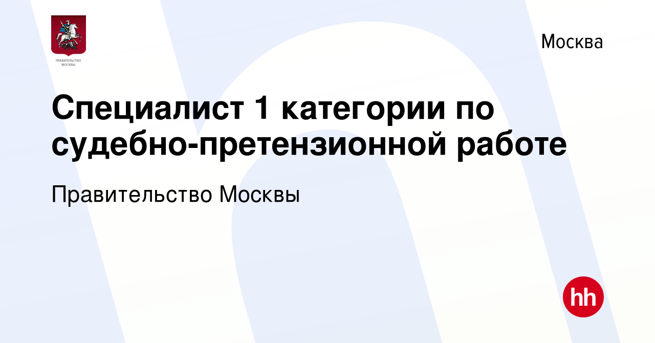 Вакансия Специалист 1 категории по судебно-претензионной работе в Москве,  работа в компании Правительство Москвы (вакансия в архиве c 10 февраля 2024)