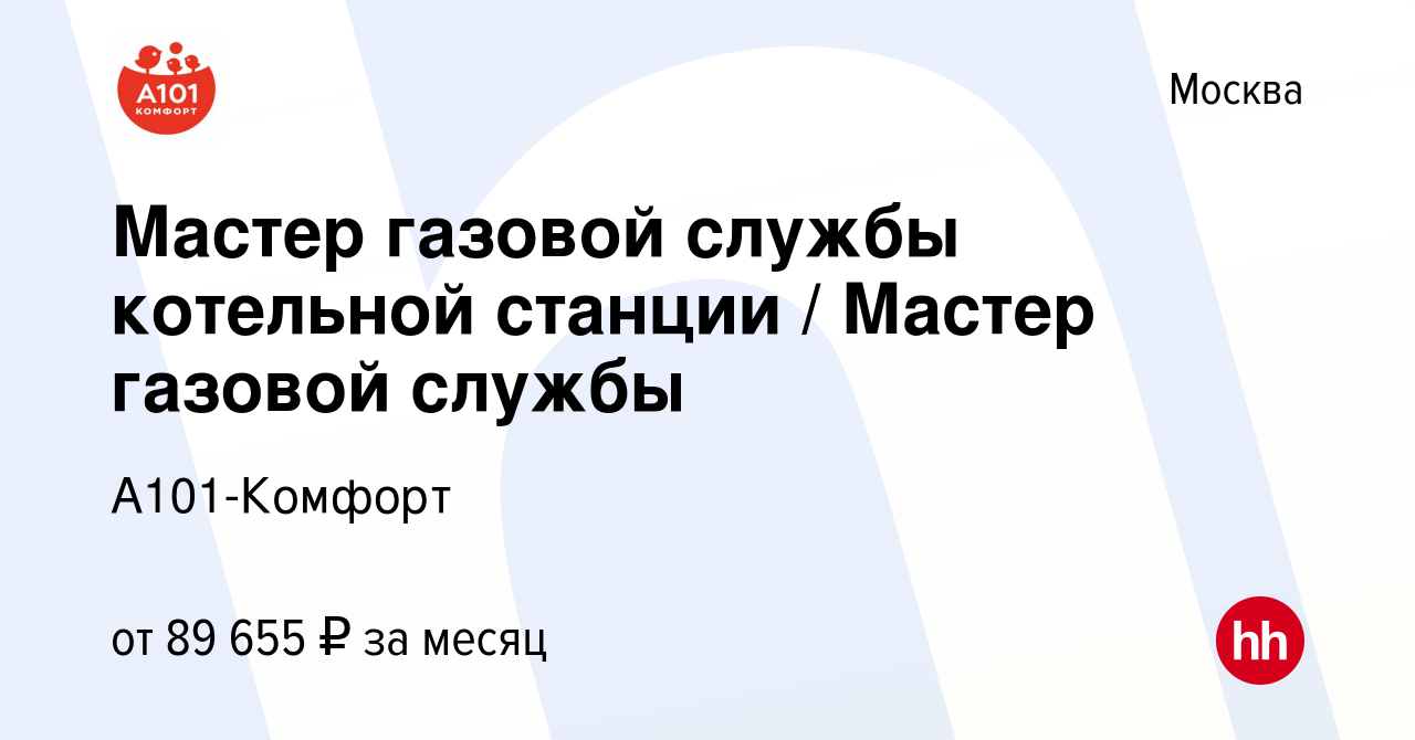 Вакансия Мастер газовой службы котельной станции / Мастер газовой службы в  Москве, работа в компании А101-Комфорт (вакансия в архиве c 17 января 2024)