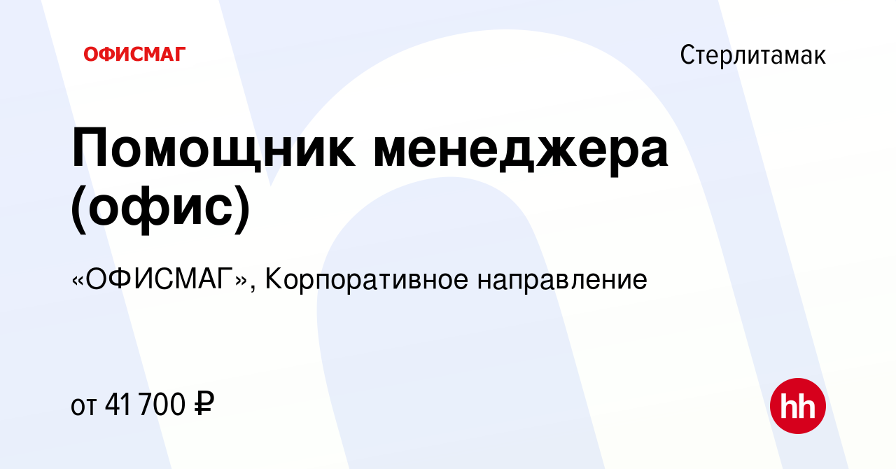 Вакансия Помощник менеджера (офис) в Стерлитамаке, работа в компании  «ОФИСМАГ», Корпоративное направление (вакансия в архиве c 17 января 2024)