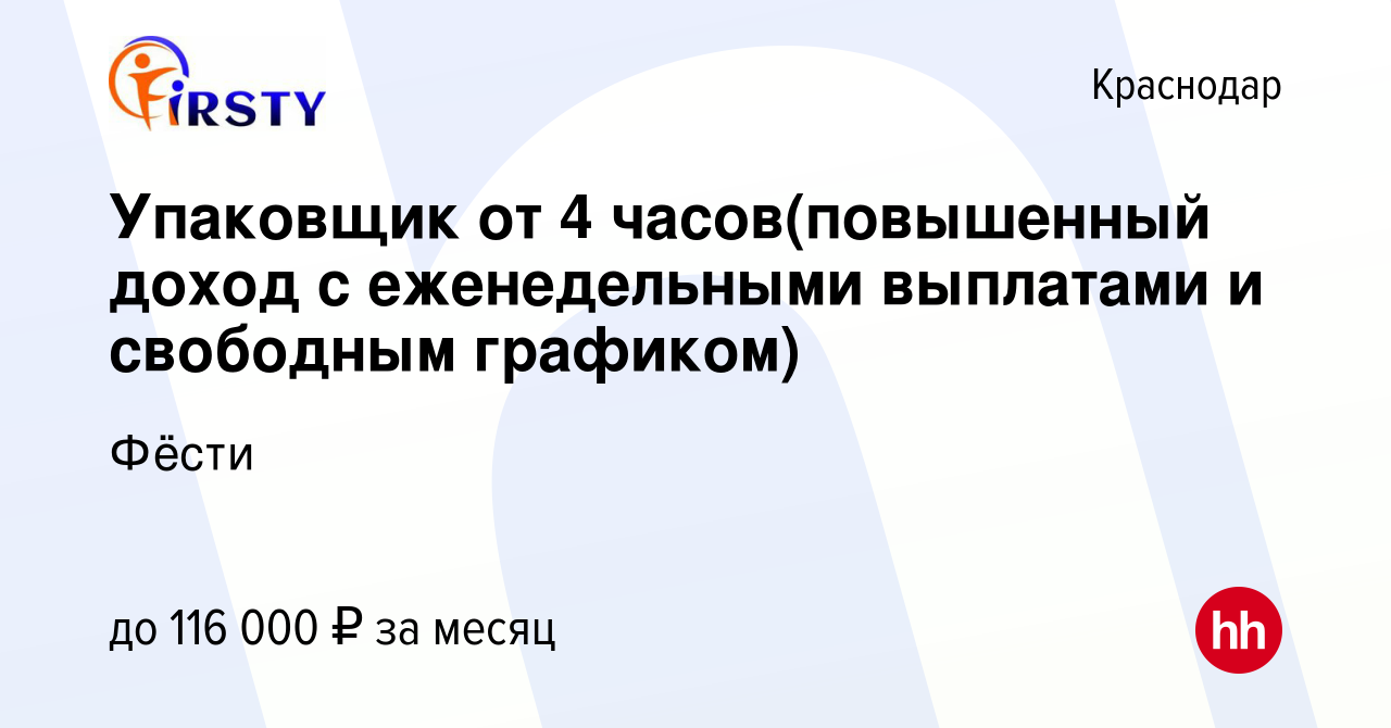 Вакансия Упаковщик от 4 часов(повышенный доход с еженедельными выплатами и  свободным графиком) в Краснодаре, работа в компании Фёсти (вакансия в  архиве c 17 января 2024)