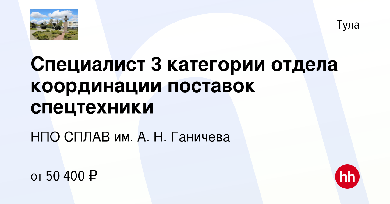 Вакансия Специалист 3 категории отдела координации поставок спецтехники в  Туле, работа в компании НПО СПЛАВ им. А. Н. Ганичева (вакансия в архиве c  11 апреля 2024)