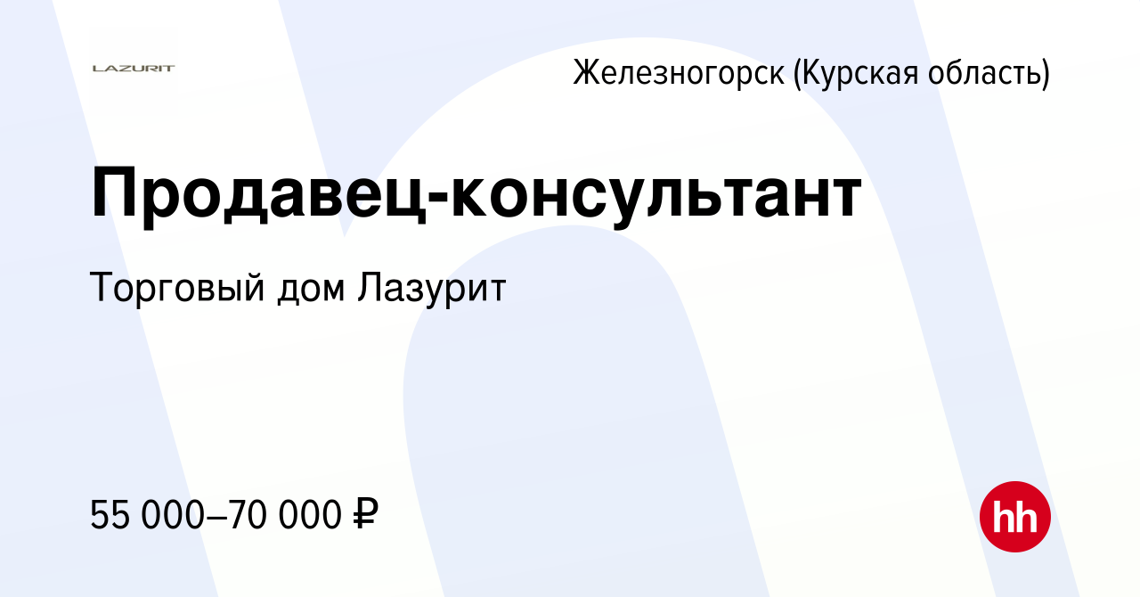 Вакансия Продавец-консультант в Железногорске, работа в компании Торговый  дом Лазурит (вакансия в архиве c 7 февраля 2024)