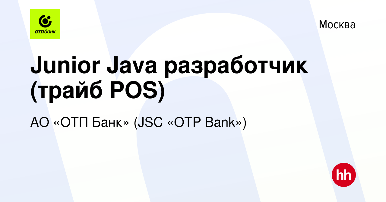 Вакансия Junior Java разработчик (трайб POS) в Москве, работа в компании АО  «ОТП Банк» (JSC «OTP Bank») (вакансия в архиве c 18 декабря 2023)