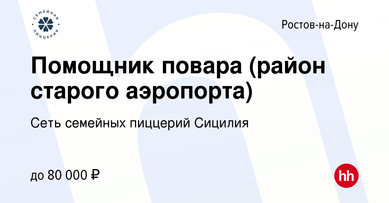 Вакансия Помощник повара (район старого аэропорта) в Ростове-на-Дону,  работа в компании Сеть семейных пиццерий Сицилия