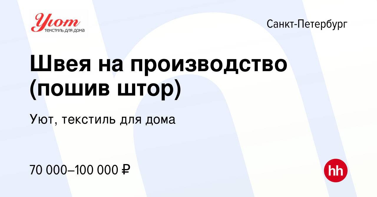 Вакансия Швея на производство (пошив штор) в Санкт-Петербурге, работа в  компании Уют, текстиль для дома (вакансия в архиве c 17 января 2024)