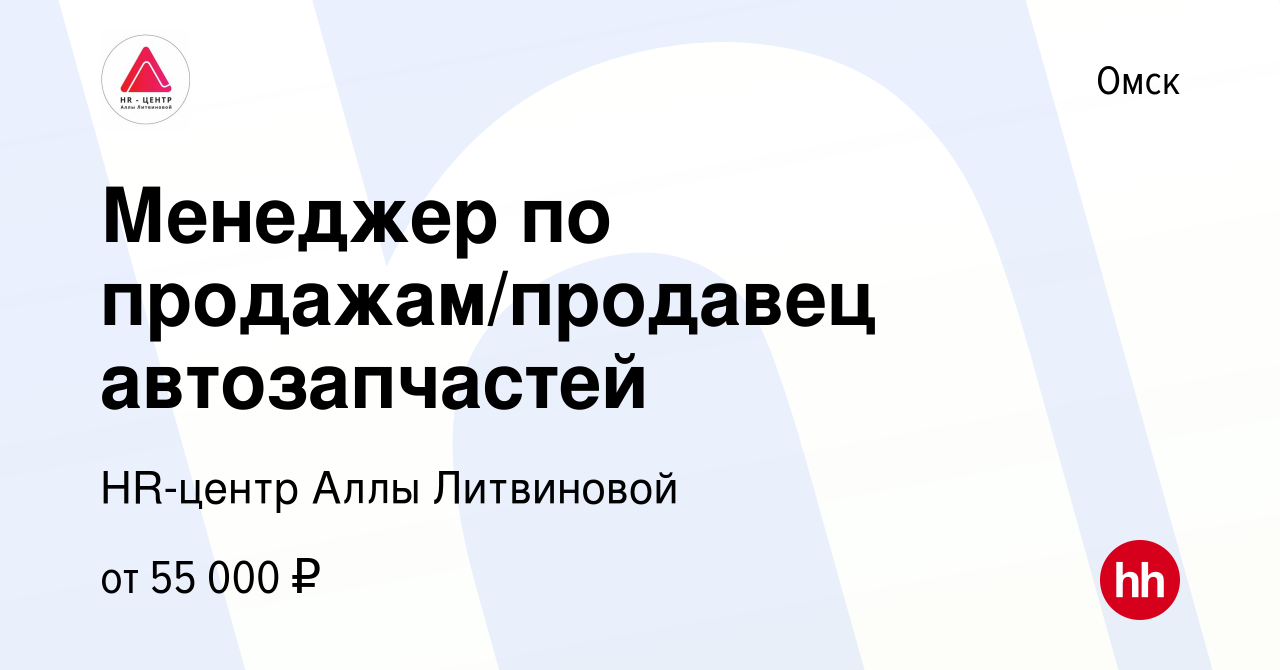 Вакансия Менеджер по продажам/продавец автозапчастей в Омске, работа в  компании HR-центр Аллы Литвиновой (вакансия в архиве c 17 января 2024)