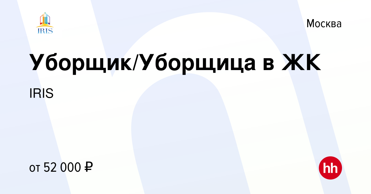 Вакансия Уборщик/Уборщица в ЖК в Москве, работа в компании IRIS (вакансия в  архиве c 12 декабря 2023)