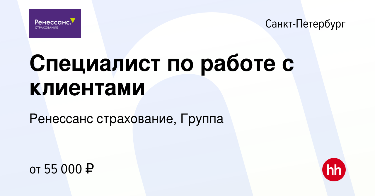 Вакансия Специалист по работе с клиентами в Санкт-Петербурге, работа в  компании Ренессанс cтрахование, Группа (вакансия в архиве c 26 января 2024)