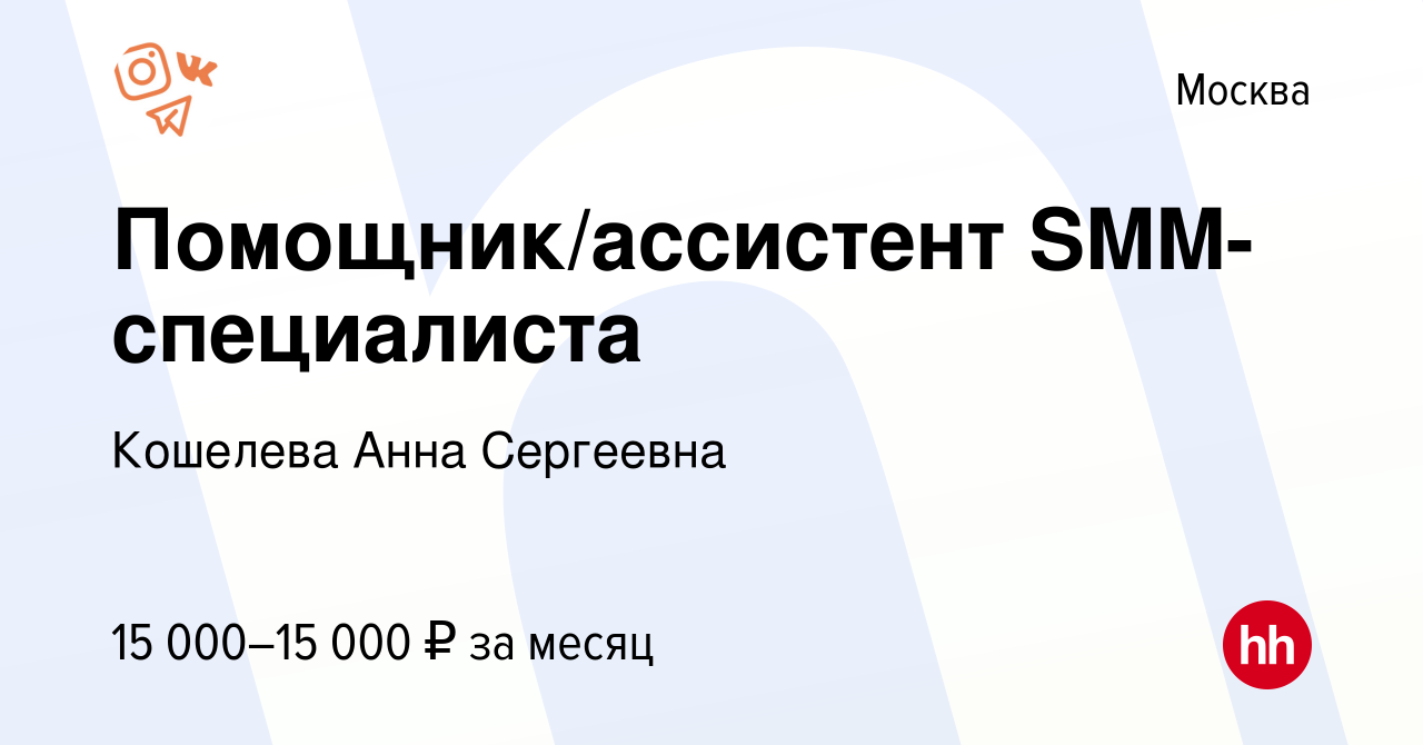 Вакансия Помощник/ассистент SMM-специалиста в Москве, работа в компании