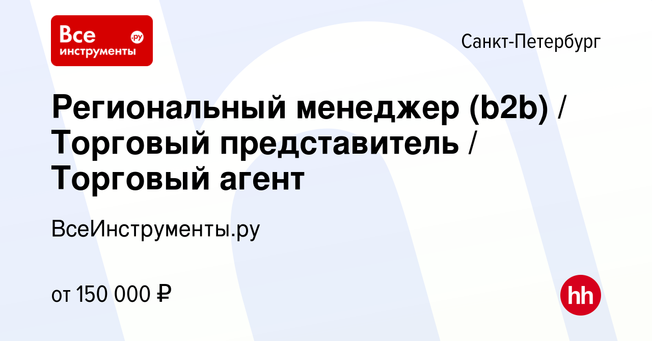 Вакансия Региональный менеджер (b2b) / Торговый представитель / Торговый  агент в Санкт-Петербурге, работа в компании ВсеИнструменты.ру (вакансия в  архиве c 17 января 2024)