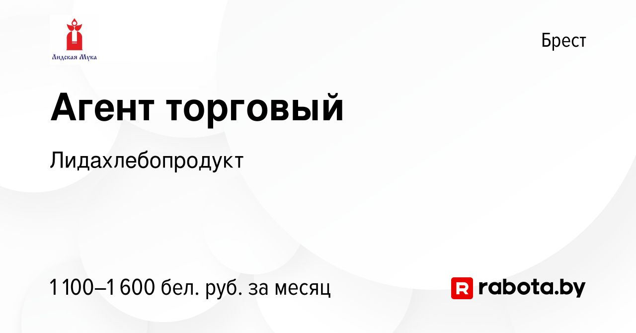 Вакансия Агент торговый в Бресте, работа в компании Лидахлебопродукт  (вакансия в архиве c 7 января 2024)