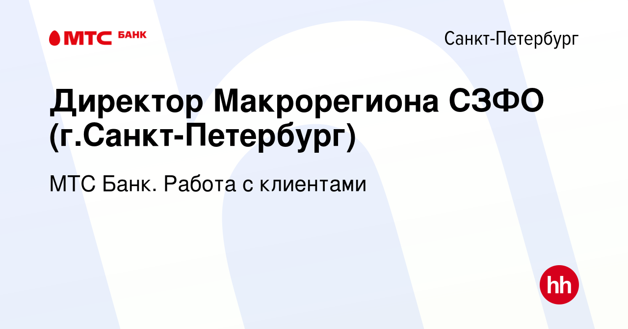 Вакансия Директор Макрорегиона СЗФО (г.Санкт-Петербург) в Санкт-Петербурге,  работа в компании МТС Банк. Работа с клиентами (вакансия в архиве c 17  января 2024)