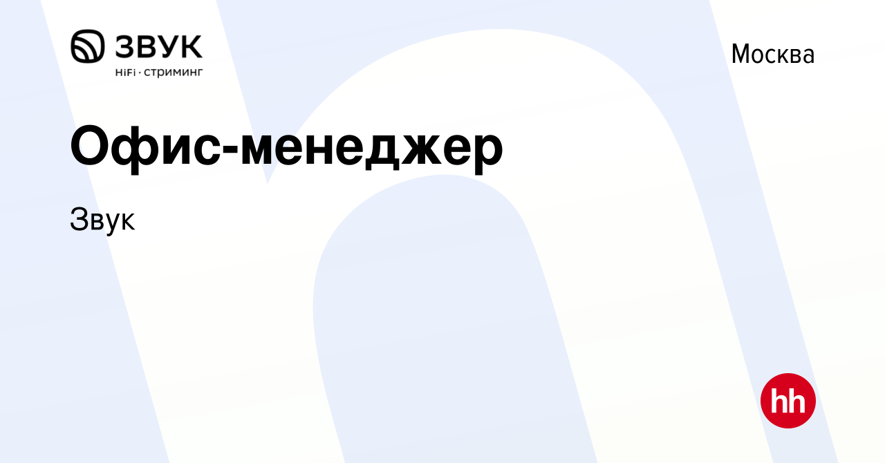 Вакансия Офис-менеджер в Москве, работа в компании Звук (вакансия в архиве  c 1 марта 2024)