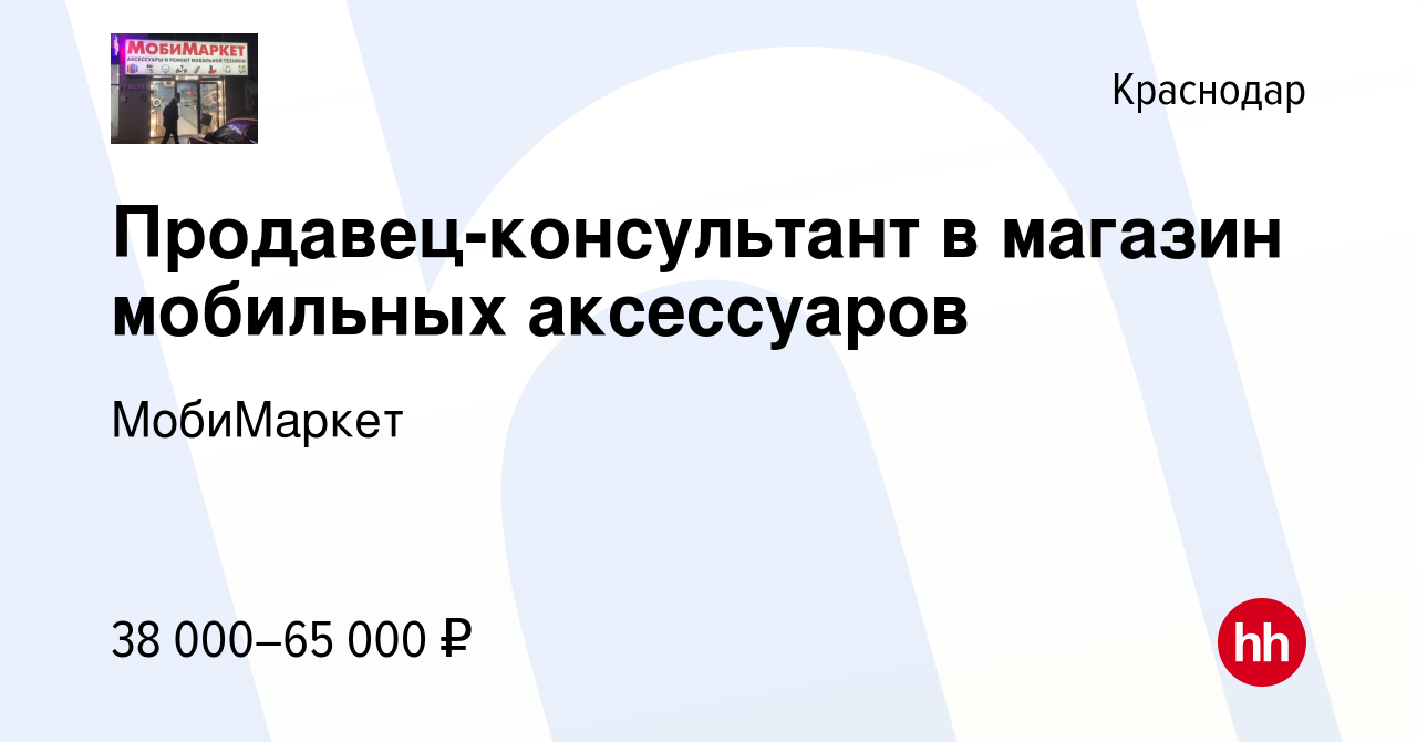 Вакансия Продавец-консультант в магазин мобильных аксессуаров в Краснодаре,  работа в компании МобиМаркет (вакансия в архиве c 17 января 2024)