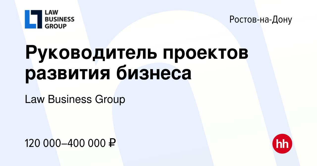 Вакансия Руководитель проектов развития бизнеса в Ростове-на-Дону, работа в  компании Law Business Group (вакансия в архиве c 11 января 2024)