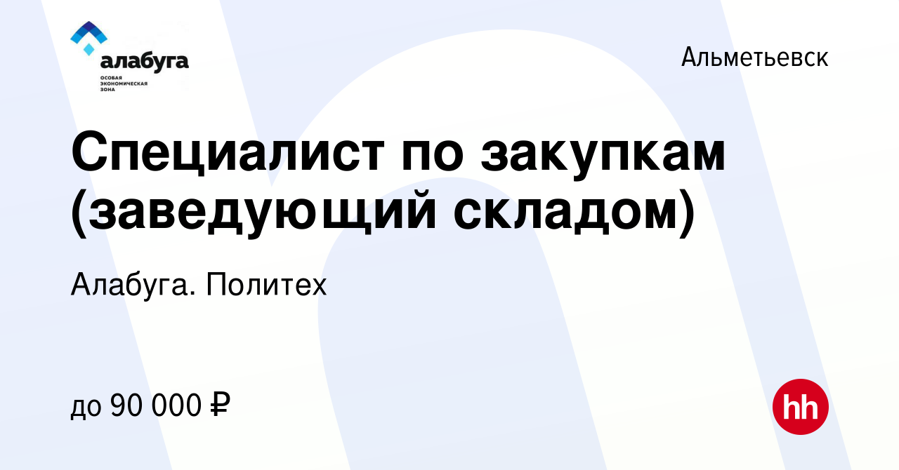 Вакансия Специалист по закупкам (заведующий складом) в Альметьевске, работа  в компании Алабуга. Политех (вакансия в архиве c 17 января 2024)