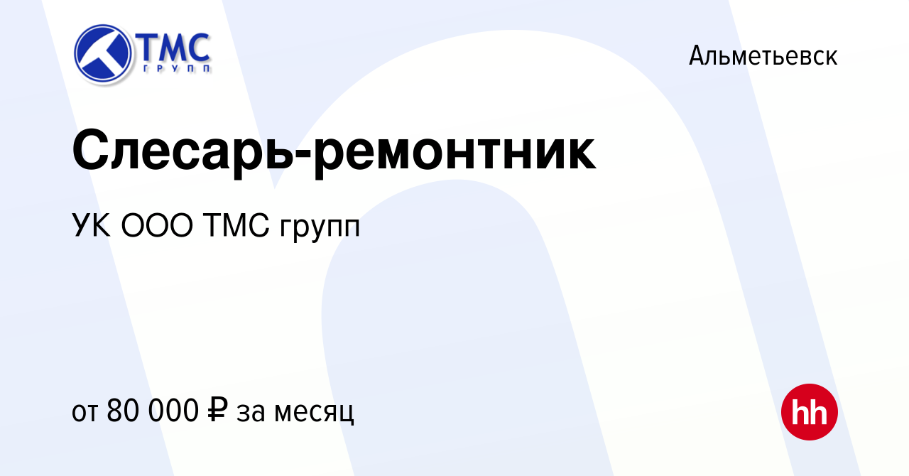 Вакансия Слесарь-ремонтник в Альметьевске, работа в компании УК ООО ТМС  групп (вакансия в архиве c 22 марта 2024)