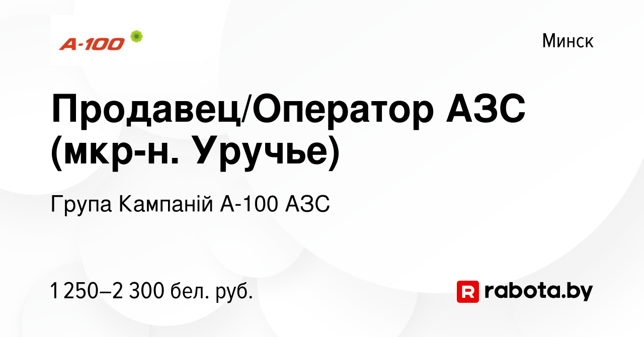 Вакансия Продавец/Оператор АЗС (мкр-н. Уручье) в Минске, работа в компании  Група Кампаній А-100 АЗС (вакансия в архиве c 2 марта 2024)