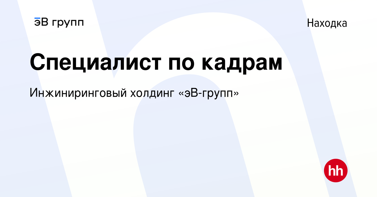 Вакансия Специалист по кадрам в Находке, работа в компании ЭнергоСеть  (вакансия в архиве c 15 декабря 2023)