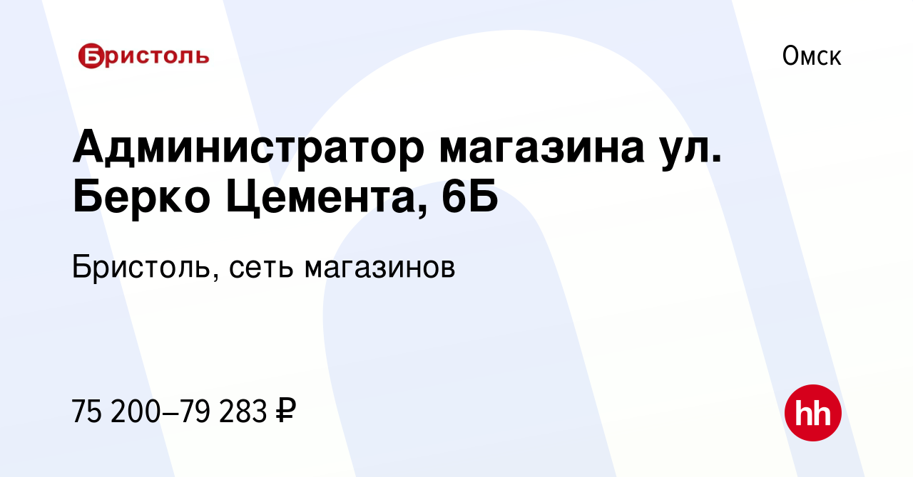 Вакансия Администратор магазина ул. Берко Цемента, 6Б в Омске, работа в  компании Бристоль, сеть магазинов (вакансия в архиве c 24 мая 2024)