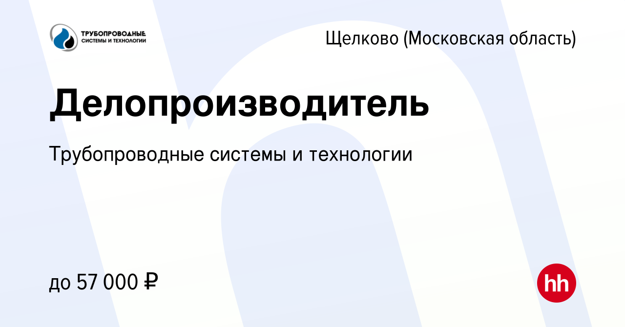 Вакансия Делопроизводитель в Щелково, работа в компании Трубопроводные  системы и технологии (вакансия в архиве c 8 февраля 2024)