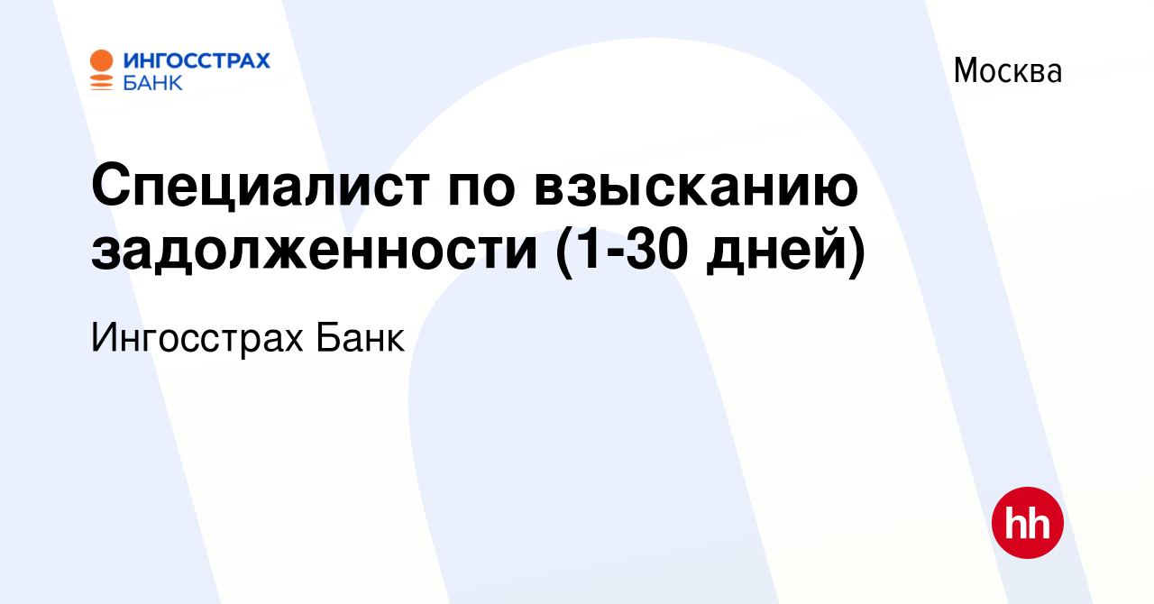 Вакансия Специалист по взысканию задолженности (1-30 дней) в Москве, работа  в компании Ингосстрах Банк