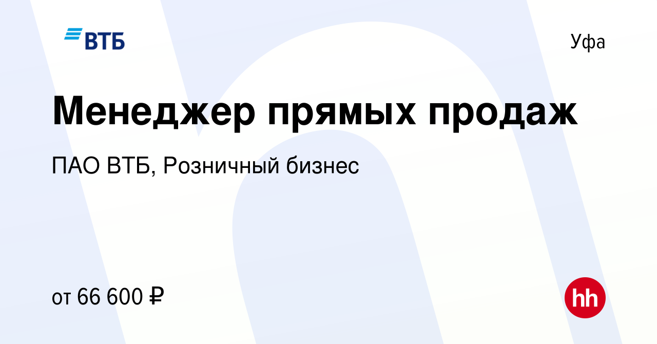 Вакансия Менеджер прямых продаж в Уфе, работа в компании ПАО ВТБ, Розничный  бизнес (вакансия в архиве c 17 января 2024)