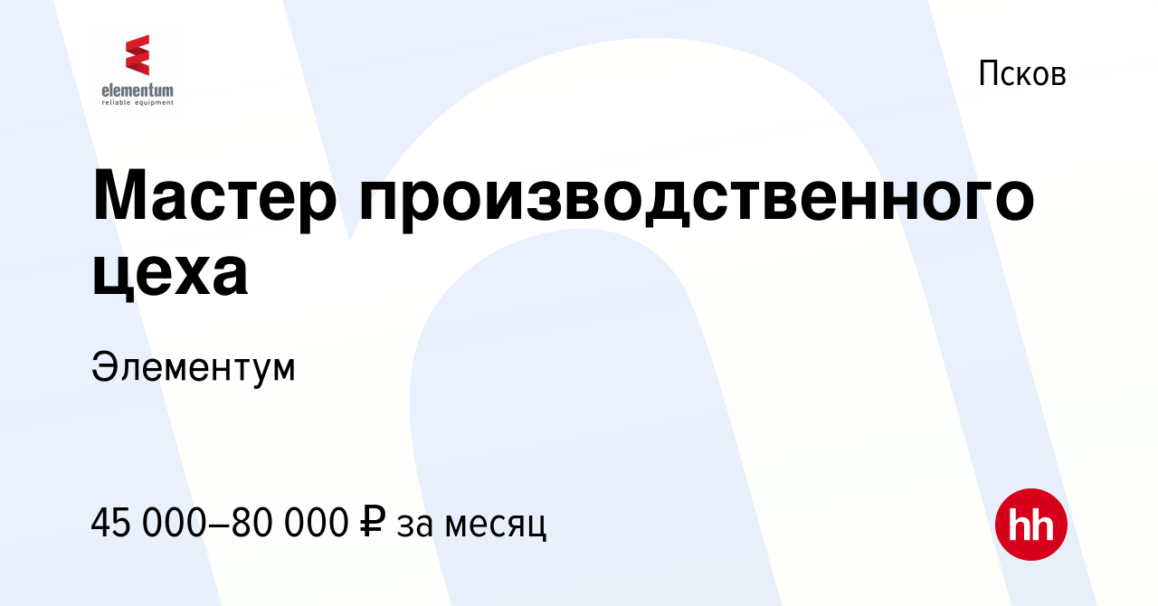 Вакансия Мастер производственного цеха в Пскове, работа в компании  Элементум (вакансия в архиве c 17 января 2024)