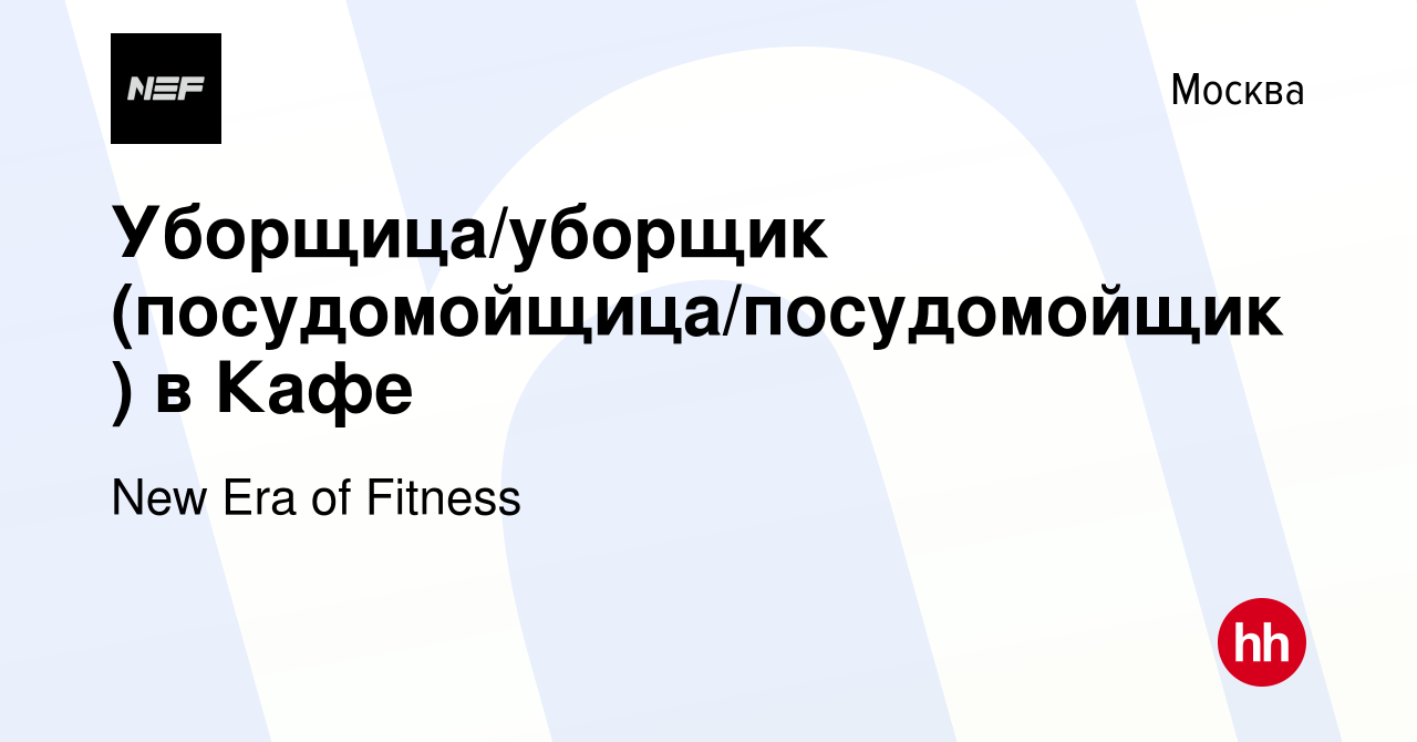 Вакансия Уборщица/уборщик (посудомойщица/посудомойщик) в Кафе в Москве,  работа в компании New Era of Fitness (вакансия в архиве c 17 января 2024)