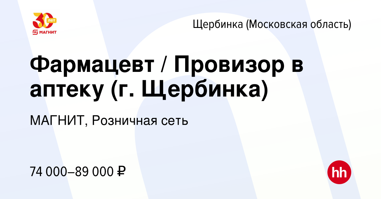 Вакансия Фармацевт / Провизор в аптеку (г. Щербинка) в Щербинке, работа в  компании МАГНИТ, Розничная сеть (вакансия в архиве c 18 декабря 2023)